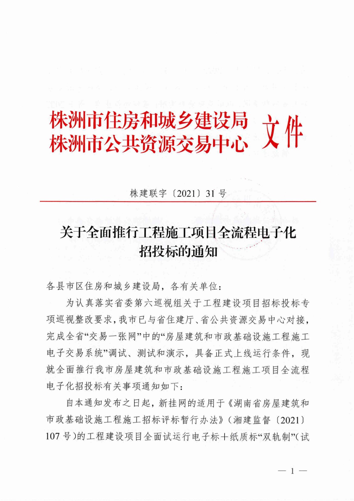關(guān)于全面推行工程施工項目全流程電子化招投標的通知（株建聯(lián)字[2021]31號）_00.jpg