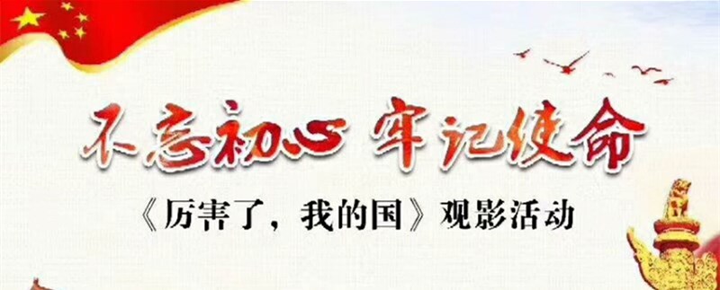 不忘初心?牢記使命 ——觀看《厲害了，我的國》