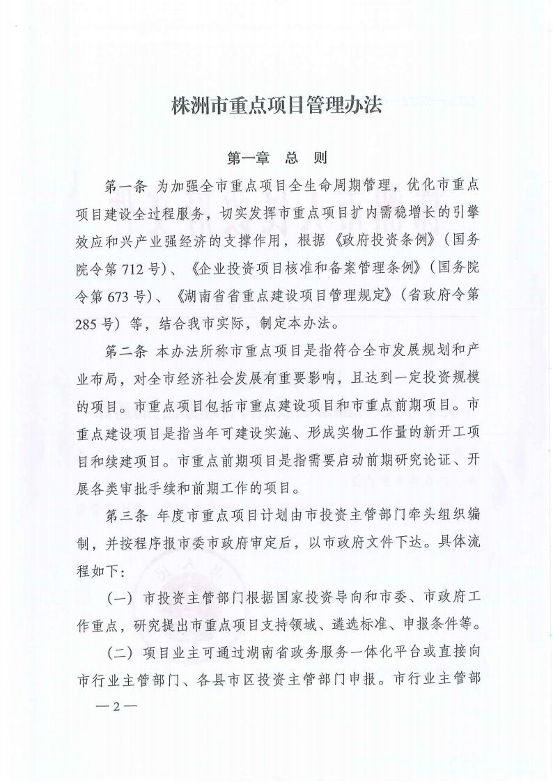關(guān)于印發(fā)《株洲市重點(diǎn)項(xiàng)目管理辦法》的通知（株政發(fā)〔2022〕10號(hào)）_01.jpg
