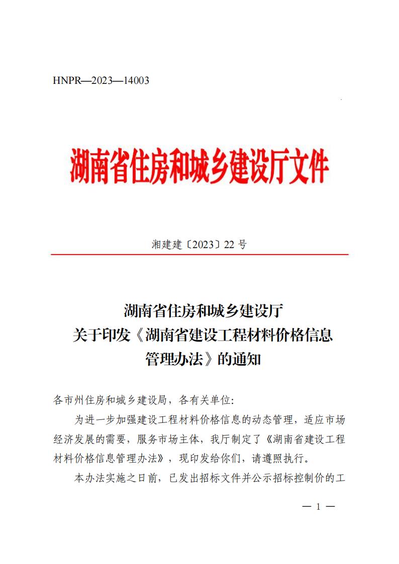 湖南省住房和城鄉(xiāng)建設(shè)廳關(guān)于印發(fā)《湖南省建設(shè)工程材料價(jià)格信息管理辦法》的通知_00.jpg
