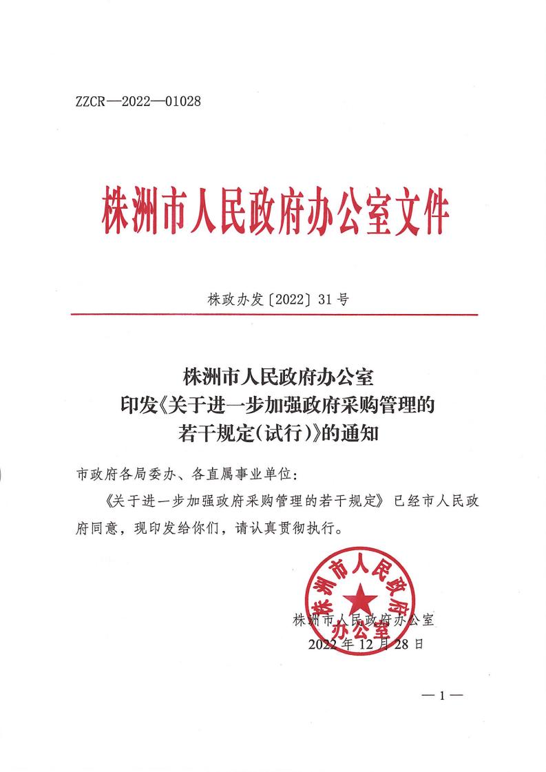 株政辦發(fā)【2022】31號關(guān)于進(jìn)一步加強(qiáng)政府采購管理的若干規(guī)定（試行）的通知_00.jpg