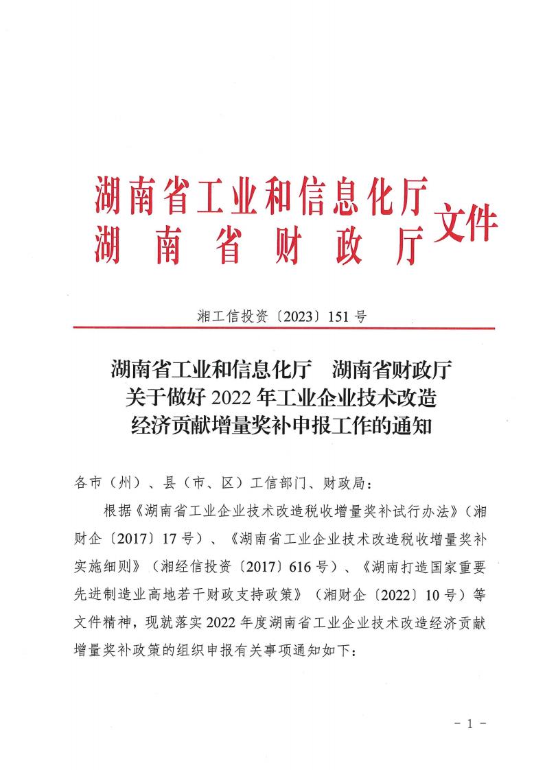 2023.4.25關(guān)于做好2022年工業(yè)企業(yè)技術(shù)改造經(jīng)濟(jì)貢獻(xiàn)增量獎補(bǔ)申報(bào)工作的通知湘工信投資(2023) 151 號_00.jpg