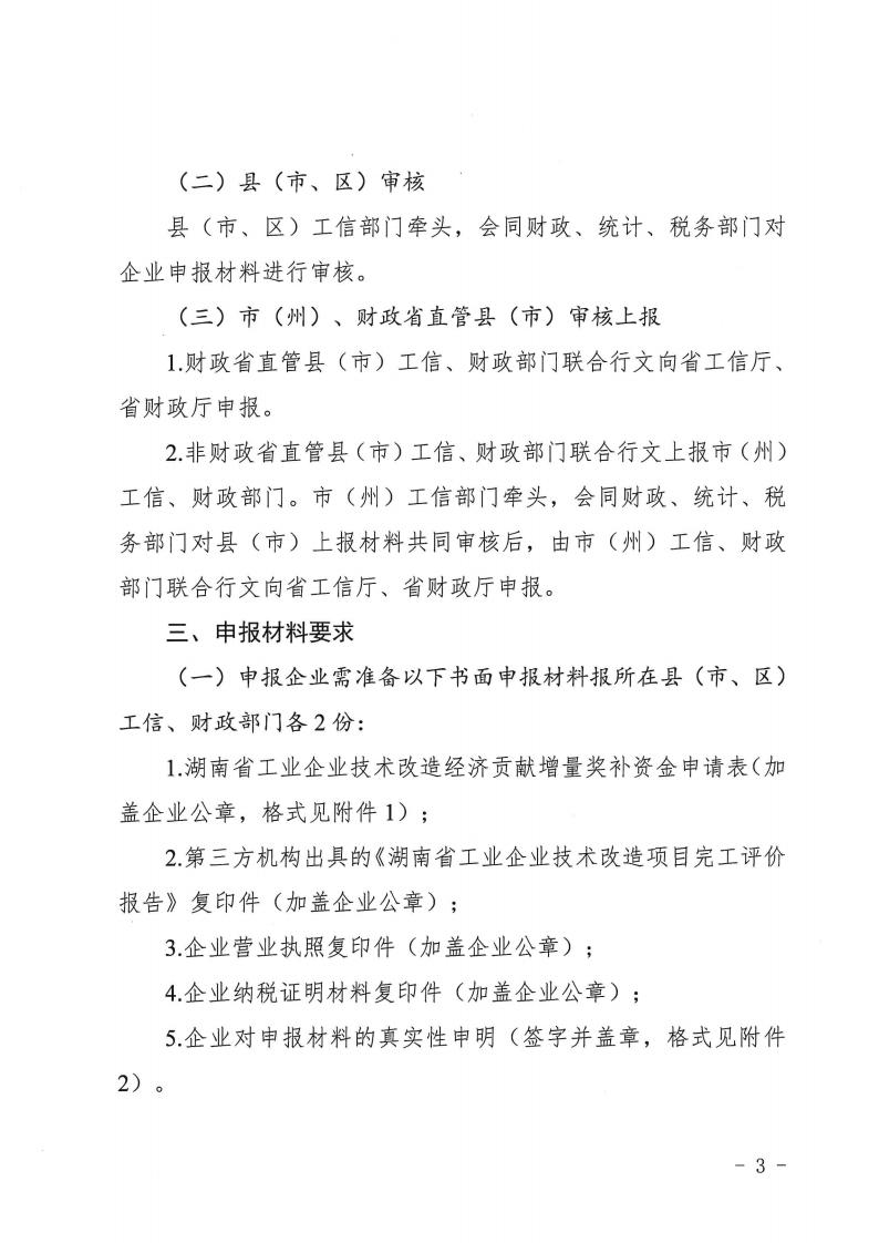 2023.4.25關(guān)于做好2022年工業(yè)企業(yè)技術(shù)改造經(jīng)濟(jì)貢獻(xiàn)增量獎補(bǔ)申報(bào)工作的通知湘工信投資(2023) 151 號_02.jpg