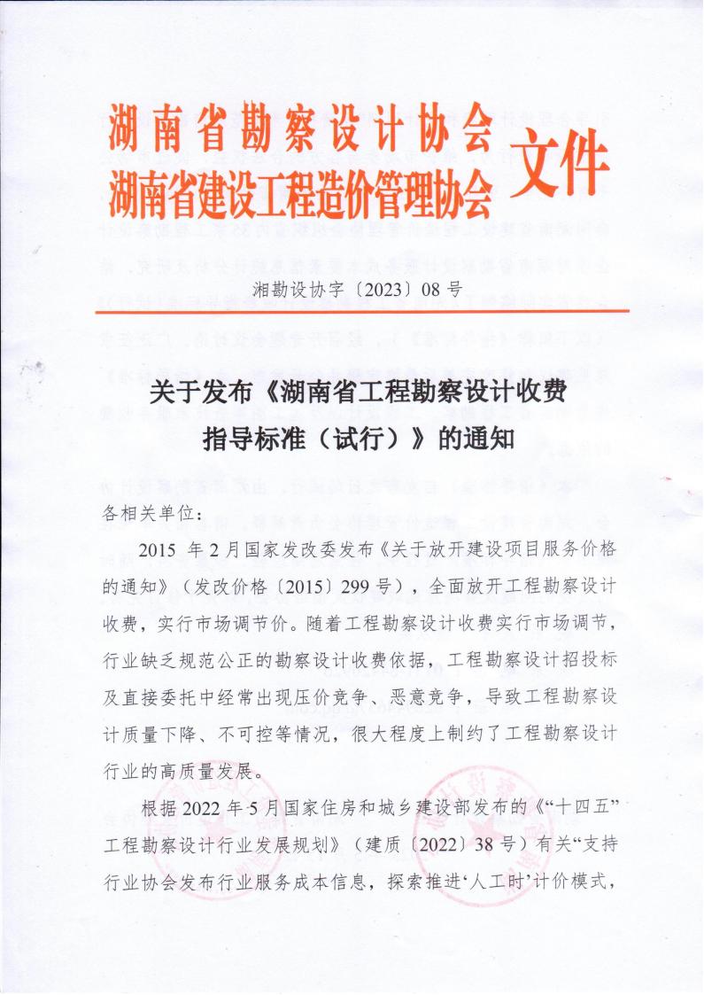 2023年5月15日關(guān)于發(fā)布《湖南省工程勘察設(shè)計(jì)收費(fèi)指導(dǎo)標(biāo)準(zhǔn)（試行）》的通知湘勘設(shè)協(xié)字(2023) 08號(hào)_00.jpg