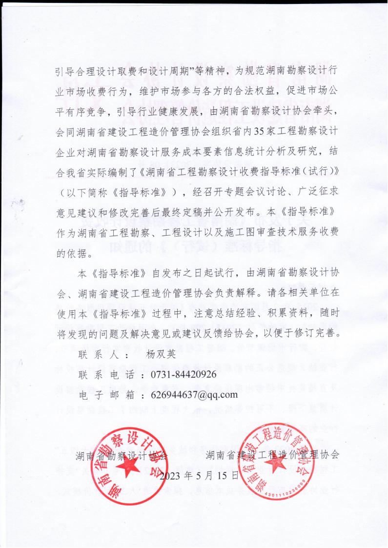 2023年5月15日關(guān)于發(fā)布《湖南省工程勘察設(shè)計(jì)收費(fèi)指導(dǎo)標(biāo)準(zhǔn)（試行）》的通知湘勘設(shè)協(xié)字(2023) 08號(hào)_01.jpg