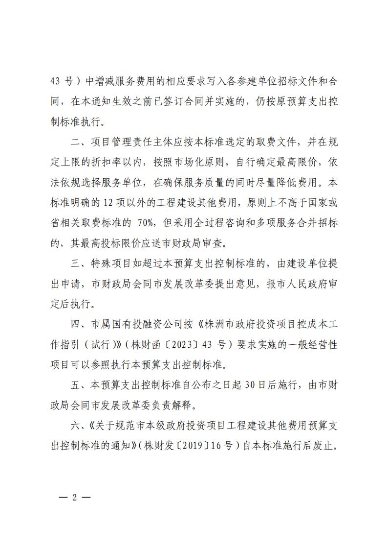 23-關(guān)于印發(fā)《市本級政府投資項目工程建設(shè)其他費用預(yù)算支出控制標準的通知》（株財發(fā)【2023】2號）(1)(2)_01.jpg