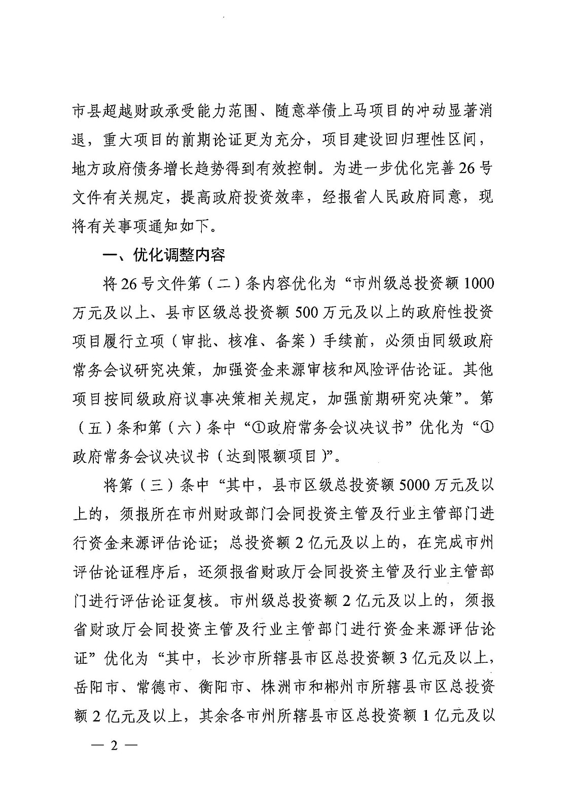 1_20230720湖南省發(fā)展和改革委員會  湖南省財政廳 湘發(fā)改投資規(guī)【2023】476號 關(guān)于優(yōu)化調(diào)整政府性投資項目決策管理有關(guān)事項的通知_01.jpg