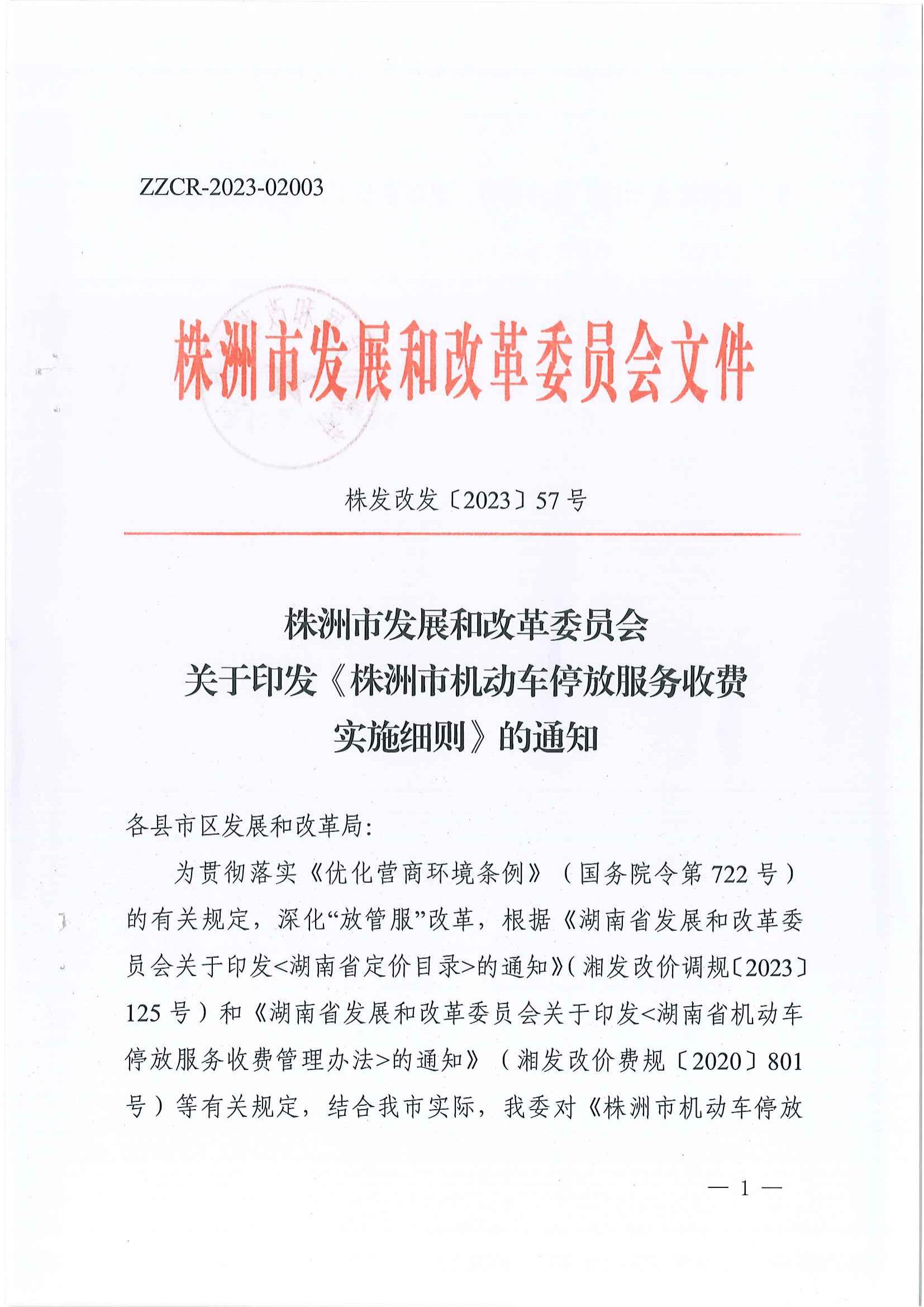 2023年6月21日株洲市發(fā)展和改革委員會關于印發(fā)《株洲市機動車停放服務收費實施細則》的通知（株發(fā)改發(fā)〔2023〕57號）_00.jpg
