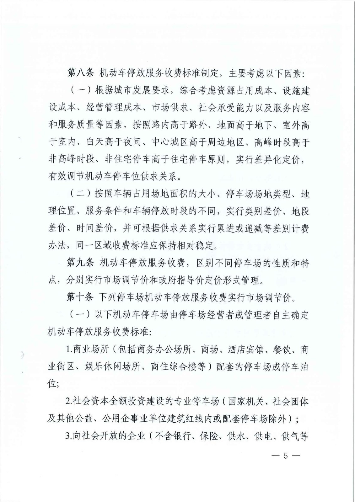 2023年6月21日株洲市發(fā)展和改革委員會關于印發(fā)《株洲市機動車停放服務收費實施細則》的通知（株發(fā)改發(fā)〔2023〕57號）_04.jpg