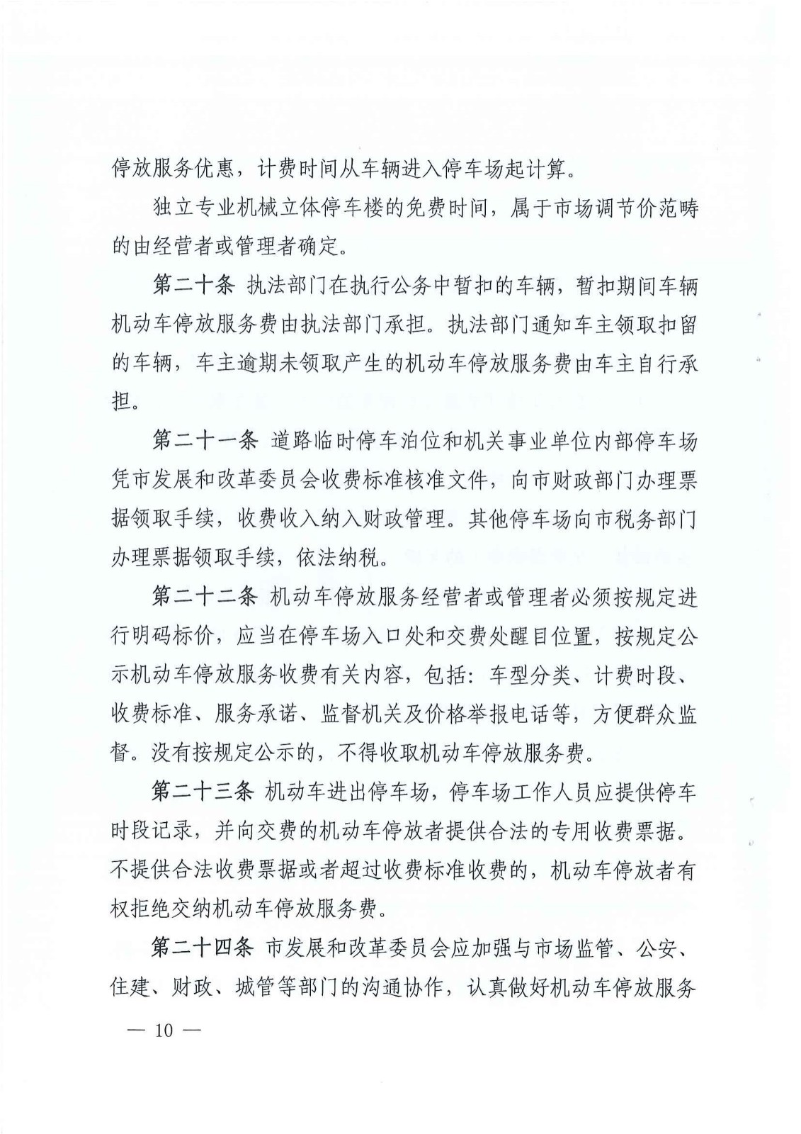 2023年6月21日株洲市發(fā)展和改革委員會關于印發(fā)《株洲市機動車停放服務收費實施細則》的通知（株發(fā)改發(fā)〔2023〕57號）_09.jpg