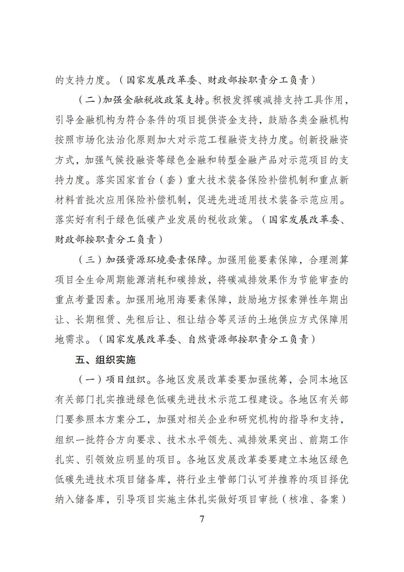 2023年8月4日關(guān)于印發(fā)《綠色低碳先進(jìn)技術(shù)示范工程實施方案》的通知發(fā)改環(huán)資〔2023〕1093號_06.jpg