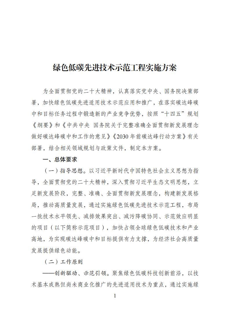 2023年8月4日關(guān)于印發(fā)《綠色低碳先進(jìn)技術(shù)示范工程實施方案》的通知發(fā)改環(huán)資〔2023〕1093號_00.jpg