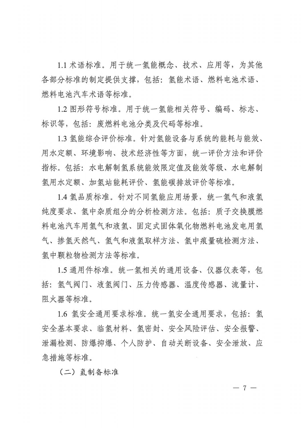 2023.7.19關(guān)于印發(fā)《氫能產(chǎn)業(yè)標(biāo)準(zhǔn)體系建設(shè)指南（2023版）》的通知_06.jpg