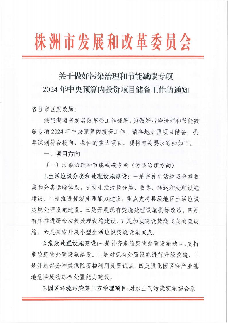 關(guān)于做好污染治理和節(jié)能減碳專項2024年中央預(yù)算內(nèi)投資項目儲備工作的通知(2)_00.jpg