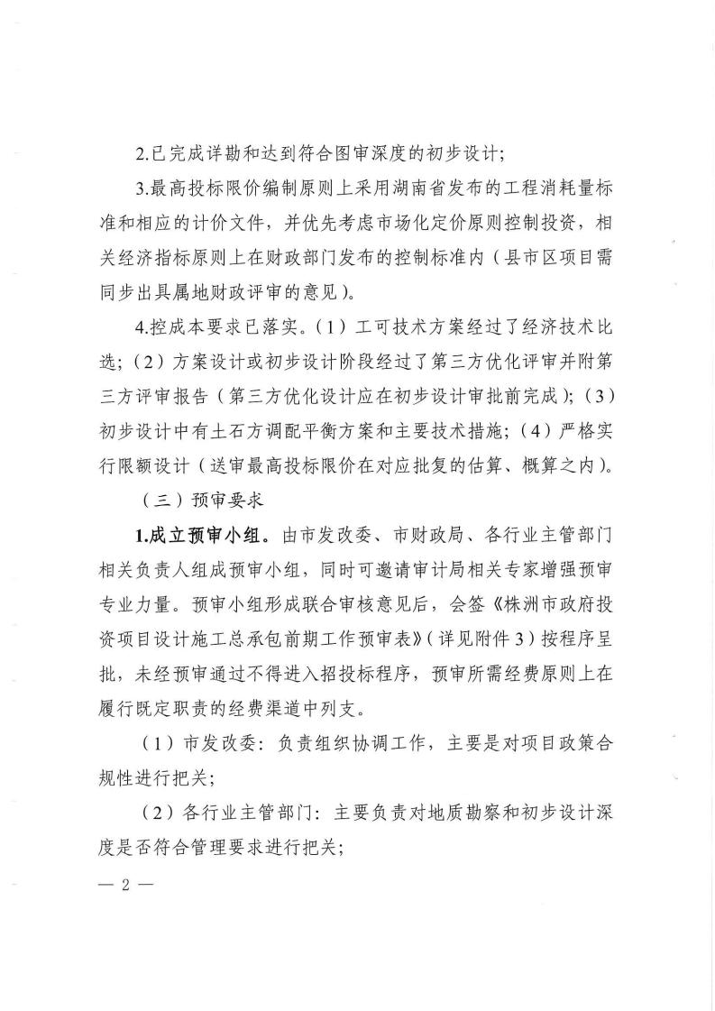 2023.9.8株降專(zhuān)發(fā)〔2023〕2號(hào)  關(guān)于進(jìn)一步規(guī)范設(shè)計(jì)施工總承包預(yù)審管理和標(biāo)后管理的工作指引（試行）(6)_01.jpg