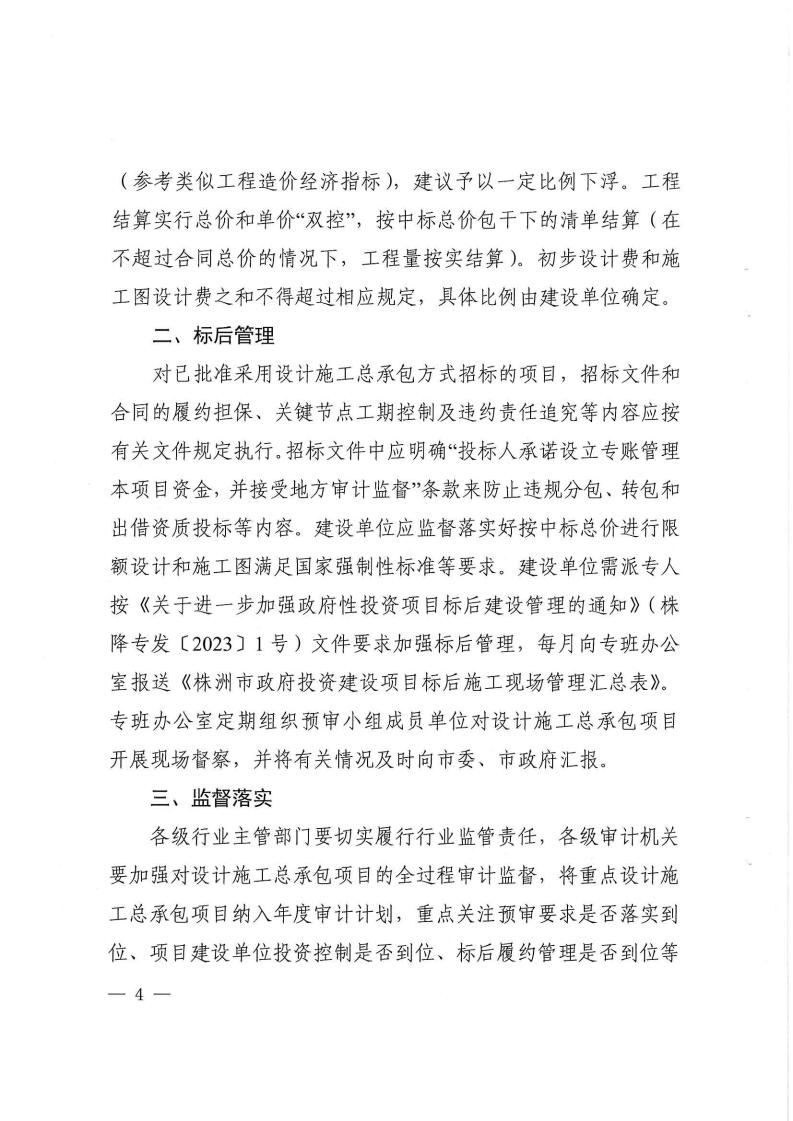 2023.9.8株降專(zhuān)發(fā)〔2023〕2號(hào)  關(guān)于進(jìn)一步規(guī)范設(shè)計(jì)施工總承包預(yù)審管理和標(biāo)后管理的工作指引（試行）(6)_03.jpg