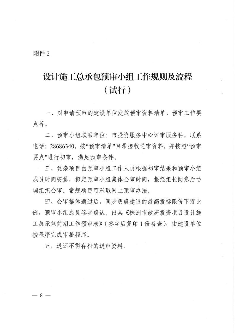 2023.9.8株降專(zhuān)發(fā)〔2023〕2號(hào)  關(guān)于進(jìn)一步規(guī)范設(shè)計(jì)施工總承包預(yù)審管理和標(biāo)后管理的工作指引（試行）(6)_07.jpg