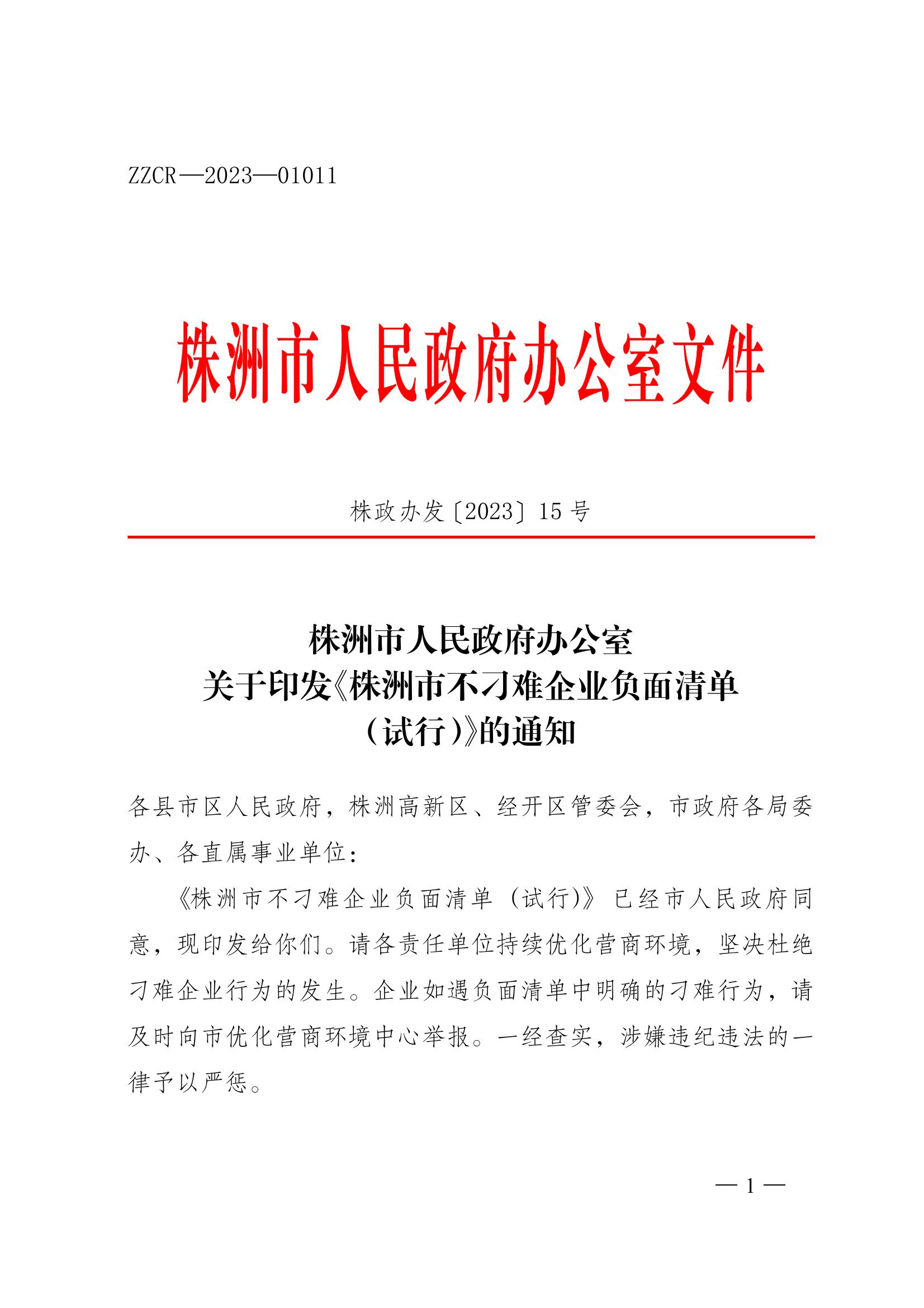 株洲市人民政府辦公室關于印發(fā)《株洲市不刁難企業(yè)負面清單(試行))的通知_00.jpg