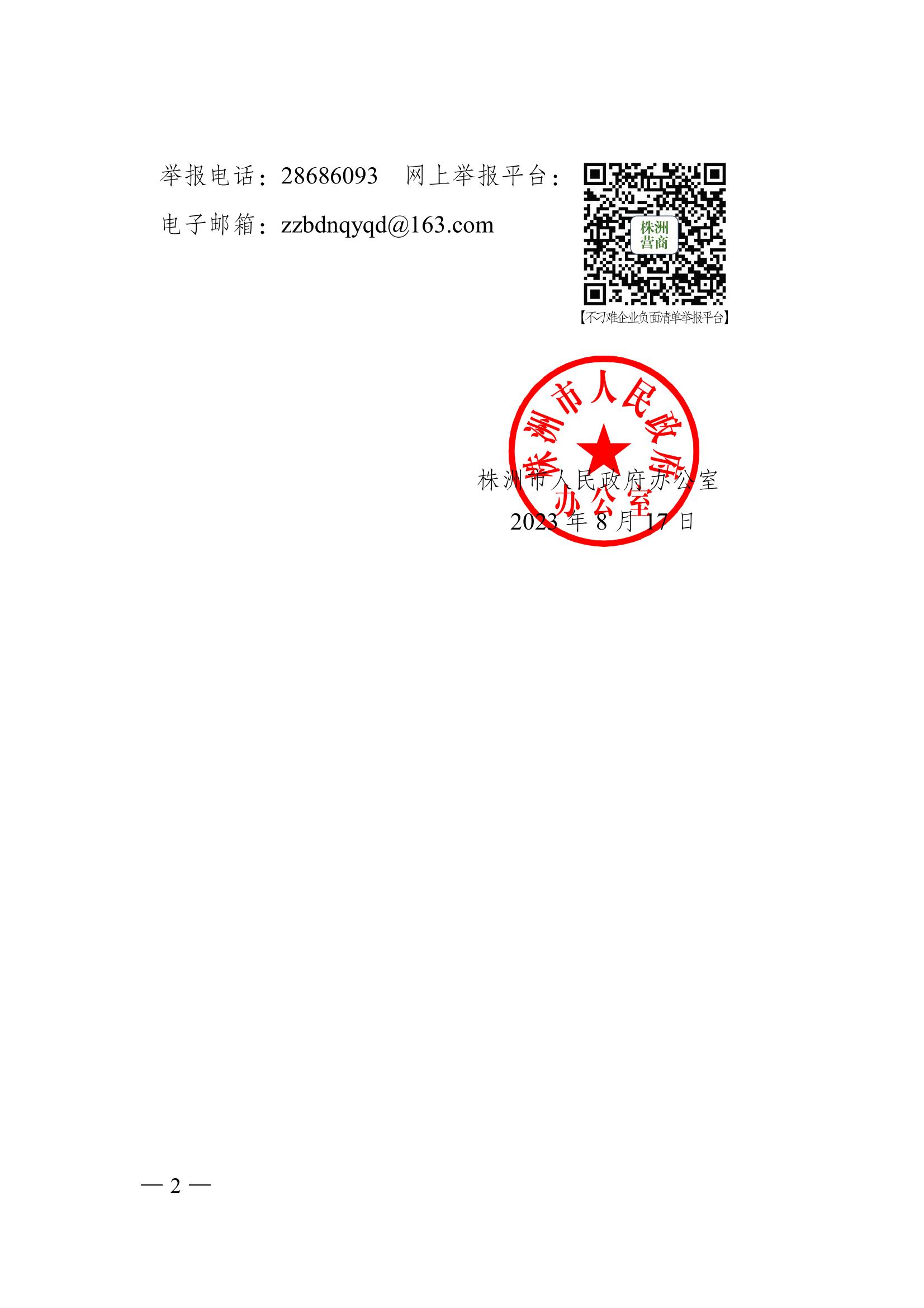 株洲市人民政府辦公室關于印發(fā)《株洲市不刁難企業(yè)負面清單(試行))的通知_01.jpg