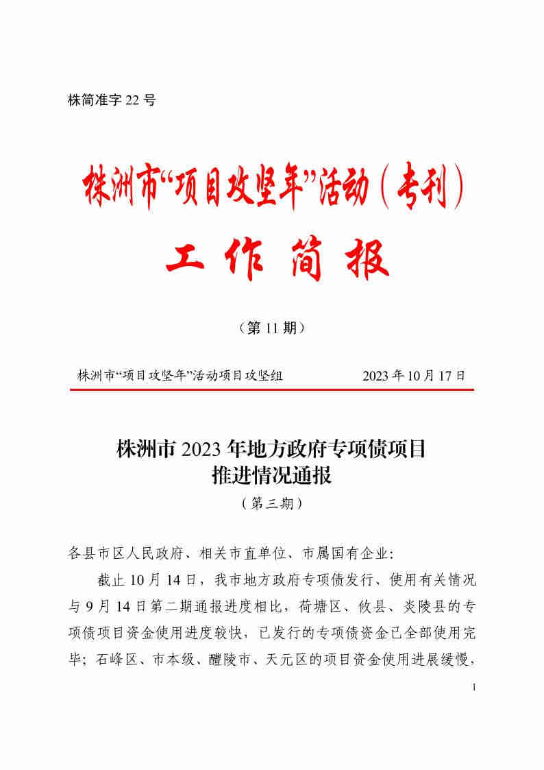 2023年10月17日《株洲市2023年專項債推進(jìn)情況通報（第三期）》株簡準(zhǔn)字22號_00.jpg