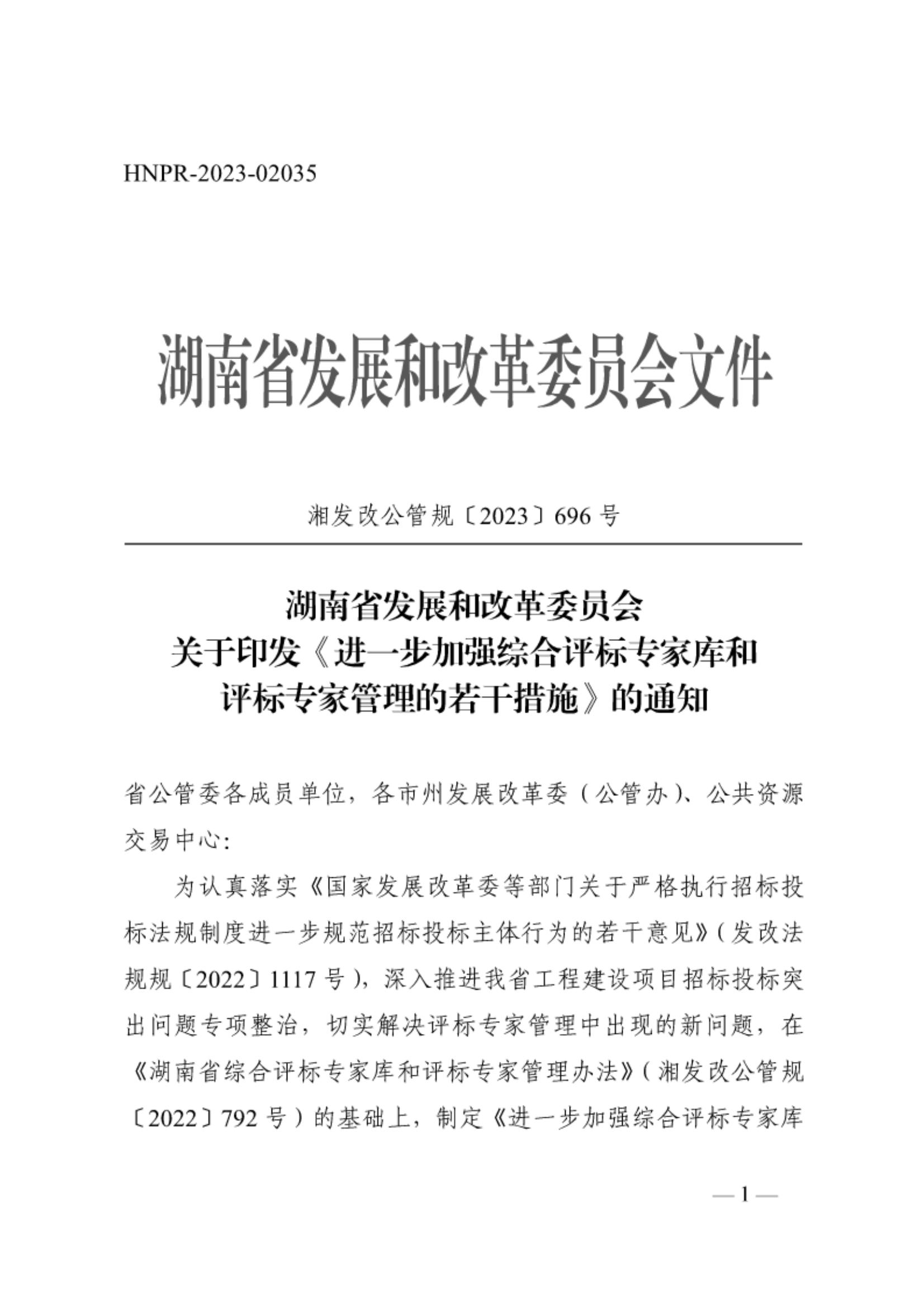 -關(guān)于印發(fā)《進(jìn)一步加強(qiáng)綜合評標(biāo)專家?guī)旌驮u標(biāo)專家管理的若干措施》（湘發(fā)改公管規(guī)〔2023〕696號）(2)_00.jpg