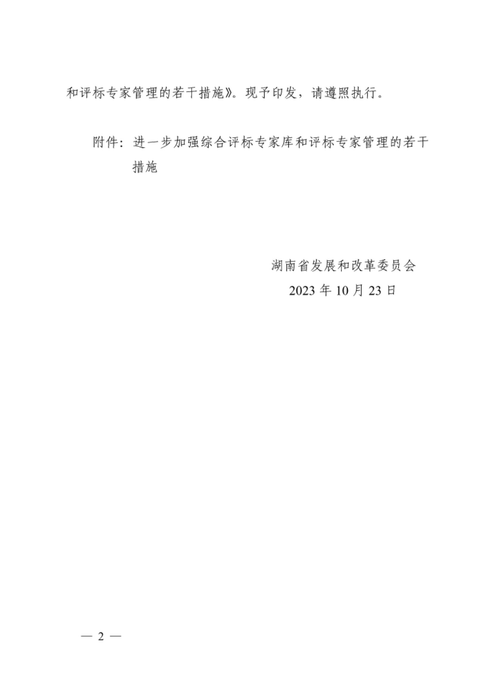 -關(guān)于印發(fā)《進(jìn)一步加強(qiáng)綜合評標(biāo)專家?guī)旌驮u標(biāo)專家管理的若干措施》（湘發(fā)改公管規(guī)〔2023〕696號）(2)_01.jpg