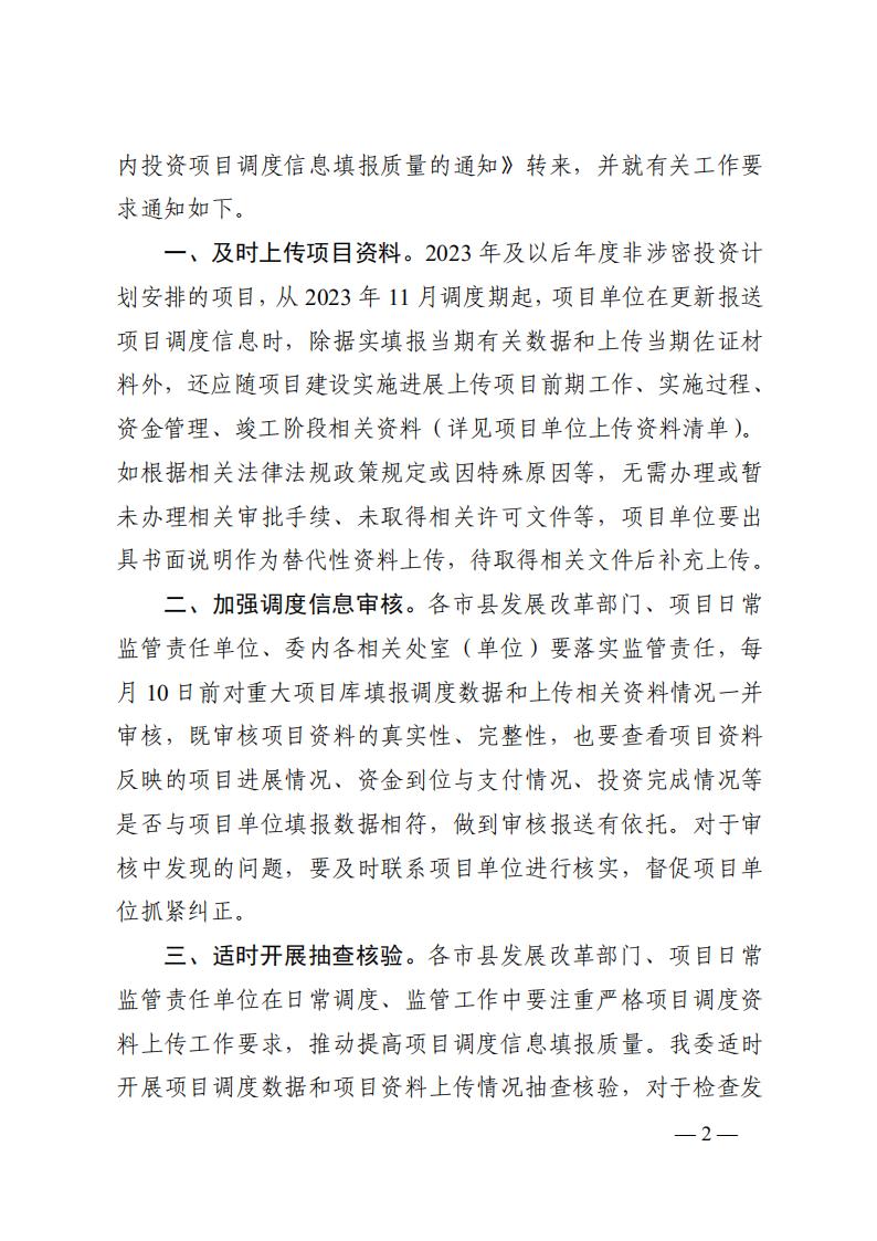 2023年12月5日  關(guān)于轉(zhuǎn)發(fā)國家發(fā)展改革委《關(guān)于完善國家重大建設(shè)項(xiàng)目庫功能進(jìn)一步提升中央預(yù)算內(nèi)投資項(xiàng)目調(diào)度信息填報(bào)質(zhì)量的通知》的通知  （湘發(fā)改督導(dǎo)〔2023〕819 號(hào)）_01.jpg