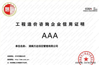 中國(guó)建設(shè)工程造價(jià)協(xié)會(huì)信用評(píng)價(jià)AAA榮譽(yù)