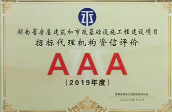 湖南省建設(shè)工程招標(biāo)投標(biāo)協(xié)會(huì)信用評(píng)價(jià)AAA榮譽(yù)