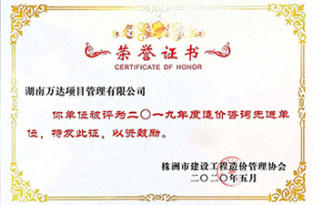 株洲市2019年度造價咨詢先進單位
