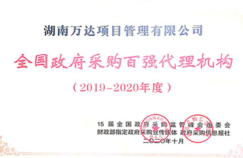 全國政府采購代理2019-2020年度百強代理機構(gòu)