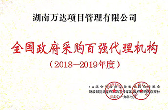 全國政府采購代理2018-2019年度百強代理機構(gòu)