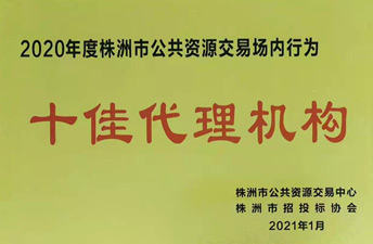 2020年株洲市十佳代理機構(gòu)