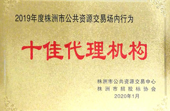 2019年株洲市十佳代理機構(gòu)