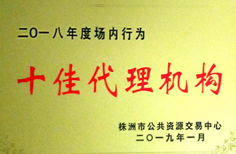 2018年株洲市十佳代理機構(gòu)