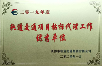 2019年軌道交通項目招標代理工作優(yōu)秀單位